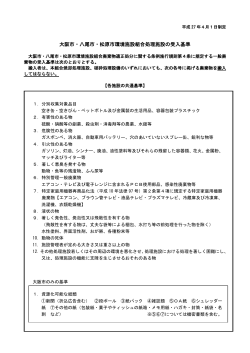 大阪市・八尾市・松原市環境施設組合処理施設の受入基準