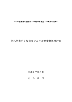 北九州市ポリ塩化ビフェニル廃棄物処理計画（PDF形式：638KB）