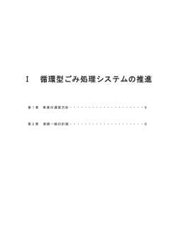 Ⅰ 循環型ごみ処理システムの推進 - 東京二十三区清掃一部事務組合