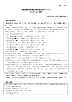 産業廃棄物処理業景況動向調査結果について 〔2015 年 1