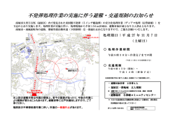 不発弾処理作業の実施に伴う避難・交通規制のお知らせ