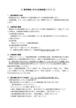 請求情報に対する点検処理について