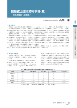 最新鉱山環境技術事情（2）—水処理技術＜操業編