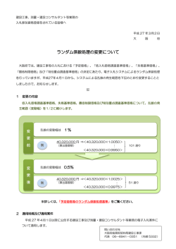 ランダム係数処理の変更について - (電子入札)システム