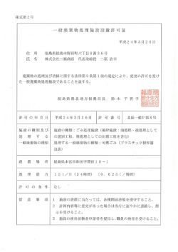 一般廃棄物処理施設設置許可