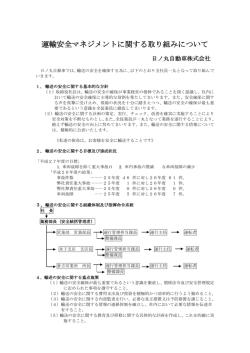 運輸安全マネジメントに関する取り組みについて