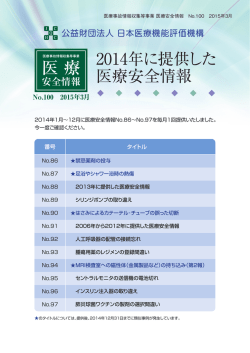 医療安全情報 No.100