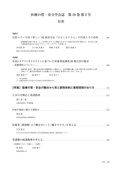 医療の質・安全学会誌 第 10 巻 第 3 号 目次