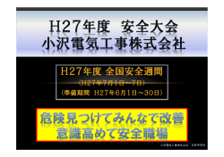 H27年度全国安全週間 - 小沢電気工事株式会社