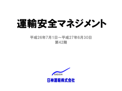 H26年度 運輸安全マネジメント