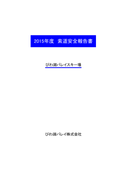 2014年度 索道安全報告書
