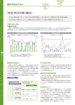 ［安全・防災の取り組み］