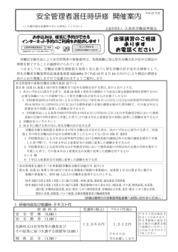 安全管理者選任時研修 開催案内