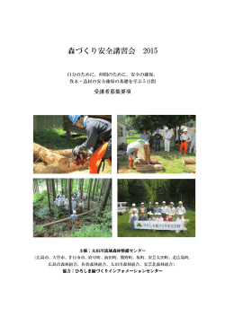 「森づくり安全講習会2015」開催のお知らせ