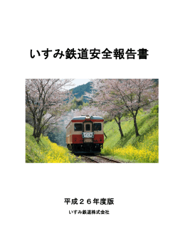 いすみ鉄道安全報告書（平成26年度版） (pdf 353kb)