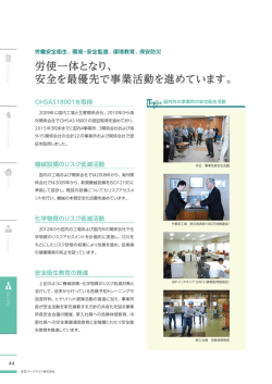 労使一体となり、 安全を最優先で事業活動を進めてい