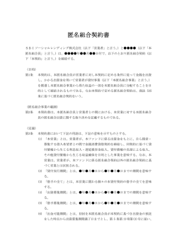 匿名組合契約書 - SBIソーシャルレンディング