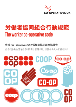 労働者協同組合行動規範 The worker co - Co