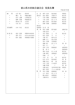 富山県木材組合連合会 役員名簿