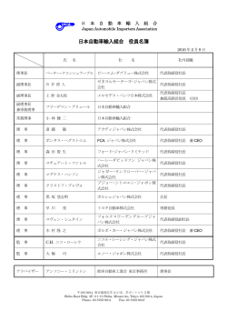 日本自動車輸入組合 役員名簿 - JAIA 日本自動車輸入組合