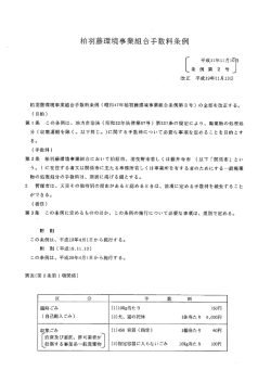 柏羽藤環境事業組合手数料条例