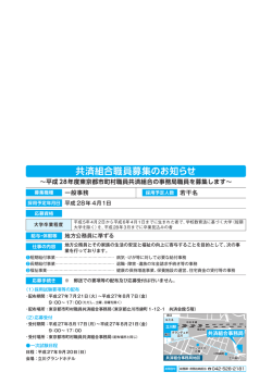 共済組合職員募集のお知らせ - 東京都市町村職員共済組合