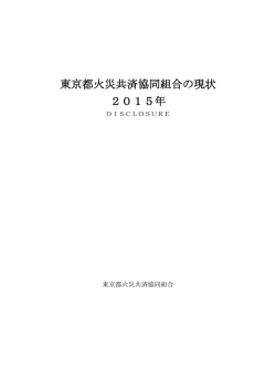 東京都火災共済協同組合の現状 2015年