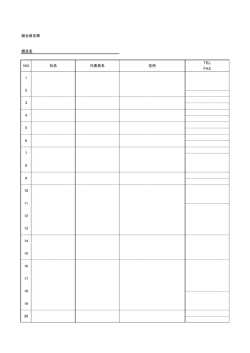 組合員名簿 TEL FAX 社名 代表者名 住所 1 NO 6 7 8 9 2 3 4 5 10 12