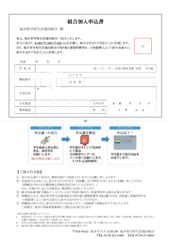 組合加入申込書 - 福井県学校生活協同組合