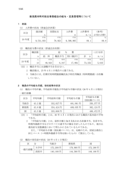 新潟県市町村総合事務組合の給与・定員管理等について