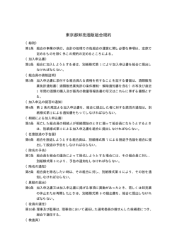 東京都卸売酒販組合規約