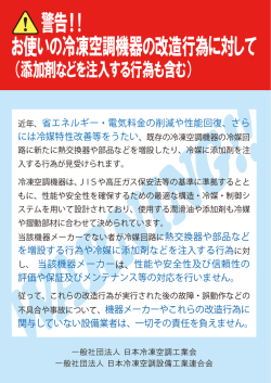 警告！!！ お使いの冷凍空調機器の改造行為に対して