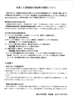 改造した原動機付き自転車の登録について（PDF：68.9KB）