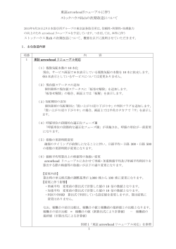 東証arrowheadリニューアルに伴う ストックハウスRichの次期改造について