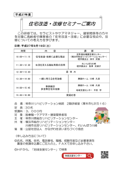 住宅改造・改修セミナーご案内 - 地域支援センター