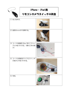 iPhone・iPad 用 リモコンカメラスイッチの改造