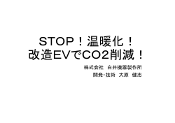 STOP！温暖化！ 改造EVでCO2削減！