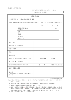 試験依頼書 - 日本自動車研究所