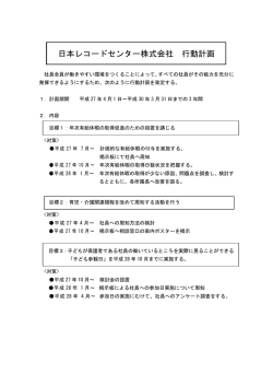 日本レコードセンター株式会社 行動計画