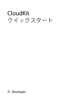 CloudKitクイックスタート (TP40014987 0.0.0)