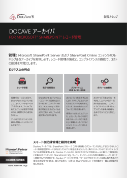 DocAve アーカイバは、SharePoint