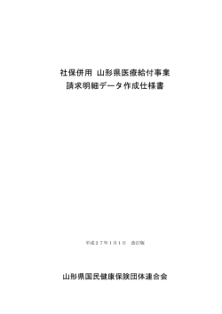 資料1_社保併用 山形県医療給付事業請求明細データ作成仕様書 はこちら