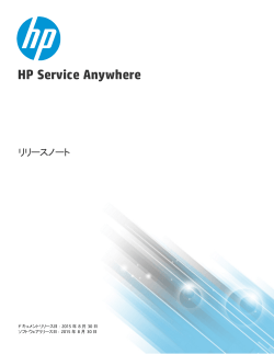 HP Service Anywhere リリースノート