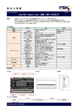 製 品 仕 様 書 smartCUE compact type 型番：FMPC