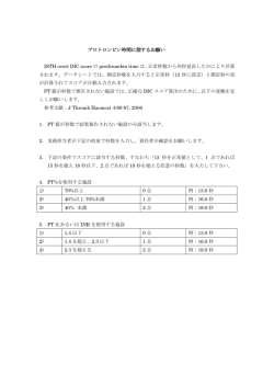 プロトロンビン時間（PT）が秒数で結果報告されない施設へ