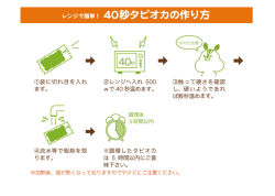 レンジで簡単! 40秒タビオカの作り方