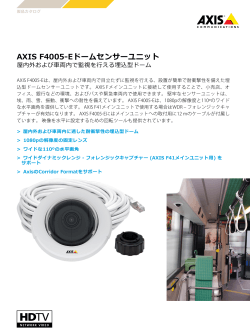 AXIS F4005‒Eドームセンサーユニット