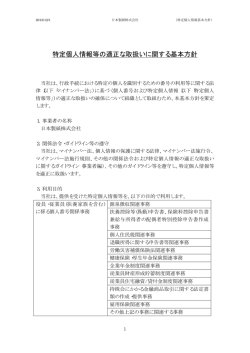 特定個人情報等の適正な取扱いに関する基本方針