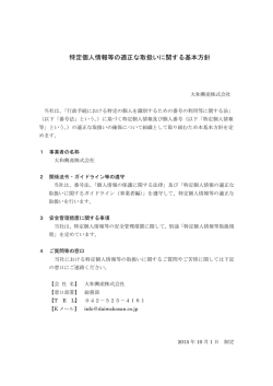 特定個人情報等の適正な取扱いに関する基本方針