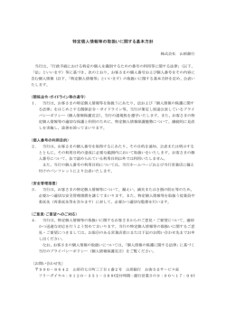 特定個人情報等の取扱いに関する基本方針および利用目的